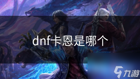dnf卡恩是<strong></strong>哪個