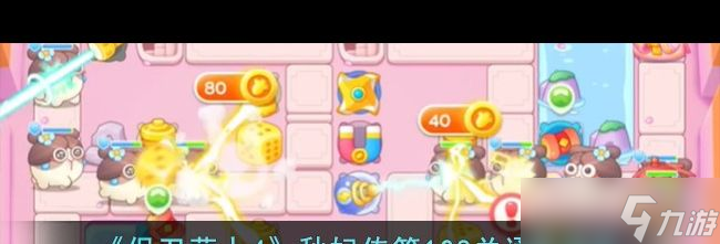 《保卫萝卜4》秋妃传第108关通关攻略？保卫萝卜4攻略分享