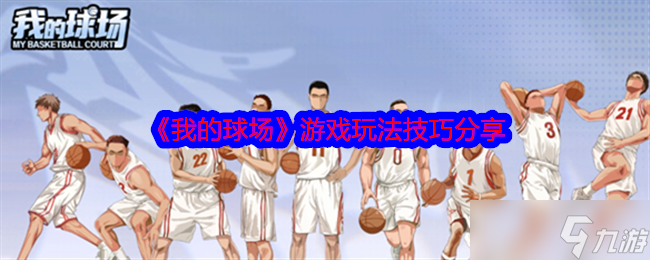 《我的球场》游戏玩法技巧分享