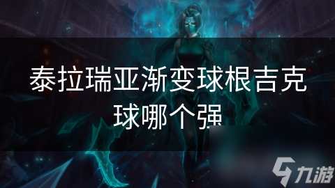 泰拉瑞亞漸變球根吉克球哪個強