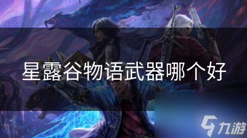 星露谷物语武器哪个好