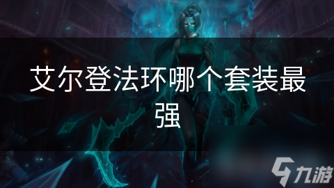 艾尔登法环哪个套装最强