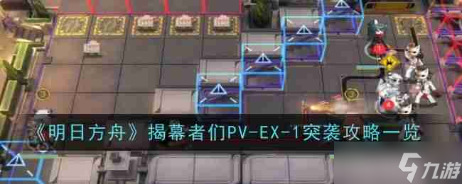 《明日方舟》揭幕者們PV-EX-1突襲通關(guān)攻略