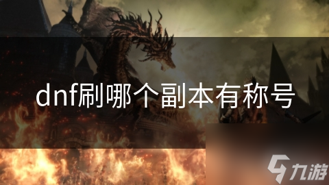 dnf刷哪個(gè)副本有稱號