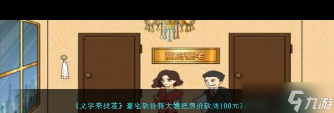 《文字来找茬》豪宅砍价帮大嫂把房价砍到100元通关攻略？文字来找茬攻略推荐