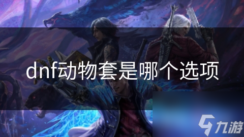 dnf動物套是哪個選項