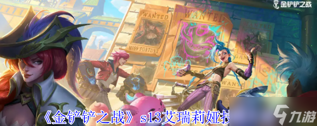 《金鏟鏟之戰(zhàn)》s13艾瑞莉婭技能介紹