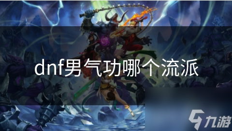 dnf男氣功哪個流派