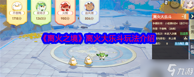 《離火之境》離火大樂斗玩法介紹