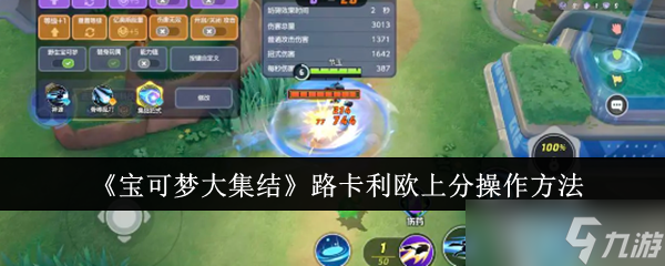《寶可夢(mèng)大集結(jié)》路卡利歐上分操作方法
