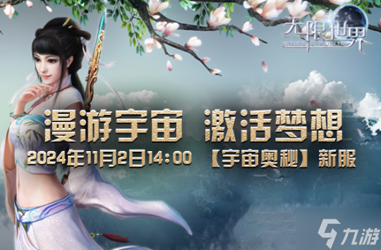 《无限世界》【宇宙奥秘】新服来袭 谁将称霸连招战场