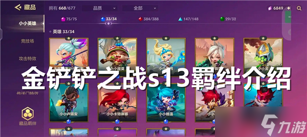 金鏟鏟之戰(zhàn)s13羈絆有什么-金鏟鏟之戰(zhàn)s13羈絆推薦