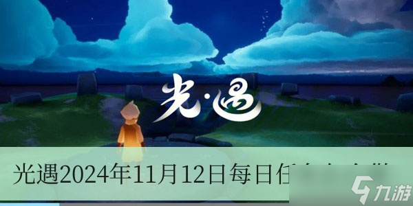 光遇2024年11月12日每日任務(wù)怎么做