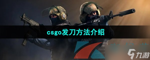 《csgo》發(fā)刀方法介紹