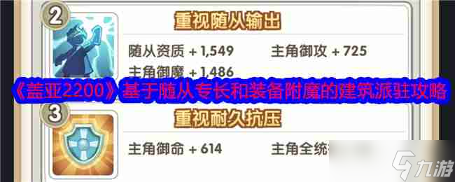 《盖亚2200》基于随从专长和装备附魔的建筑派驻攻略