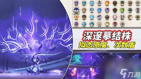 原神5.2版深邃摹结株新增怪物机制讲解