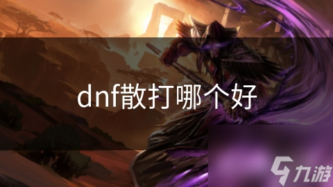 dnf散打哪個好