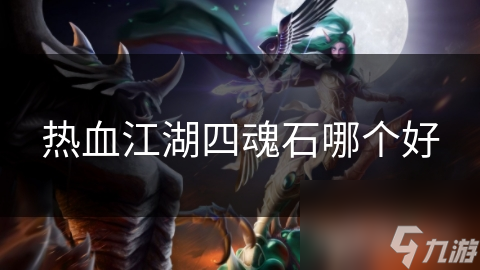 热血江湖四魂石哪个好