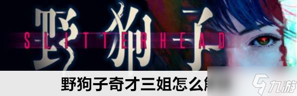 野狗子奇才三姐解鎖條件攻略