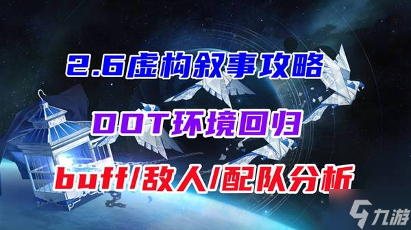 《崩壞星穹鐵道》2.6版本虛構(gòu)敘事攻略 2.6虛構(gòu)敘事配隊推薦