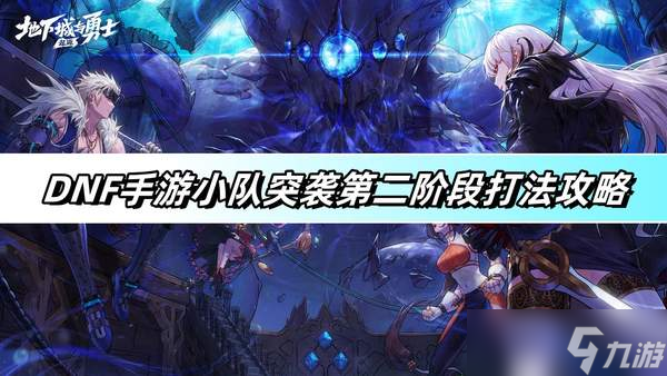 DNF手游小队突袭第二阶段打法攻略-小队突袭第二阶段打法攻略