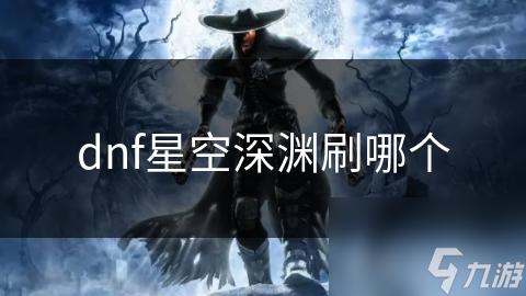 dnf星空深渊刷哪个