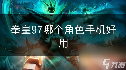 拳皇97哪个角色手机好用