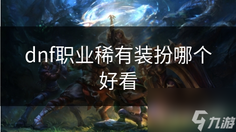 dnf职业稀有装扮哪个好看
