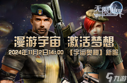 《无限世界》【宇宙奥秘】新服来袭 谁将称霸连招战场
