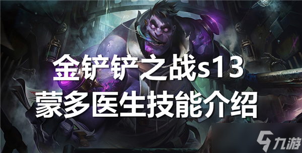 金鏟鏟之戰(zhàn)s13蒙多醫(yī)生技能是什么