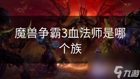 魔獸爭霸3血法師是哪個族