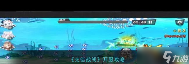 《交错战线》节奏榜一览？交错战线攻略详解