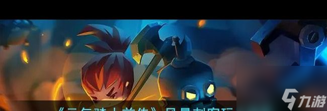 《元气骑士前传》火焰骑士玩法介绍？元气骑士前传内容介绍