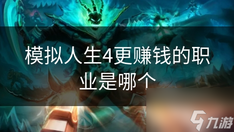 模拟人生4更赚钱的职业是哪个