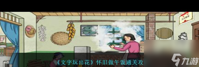《文字玩出花》幫助大哥大嫂完成跳傘通關(guān)攻略？文字玩出花攻略分享