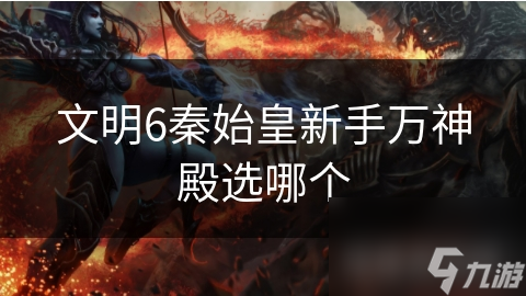 文明6秦始皇新手万神殿选哪个