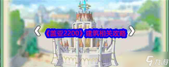 《蓋亞2200》建筑相關(guān)攻略