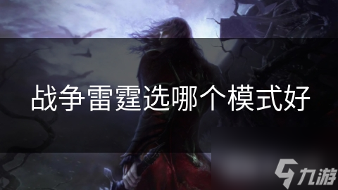 战争雷霆选哪个模式好