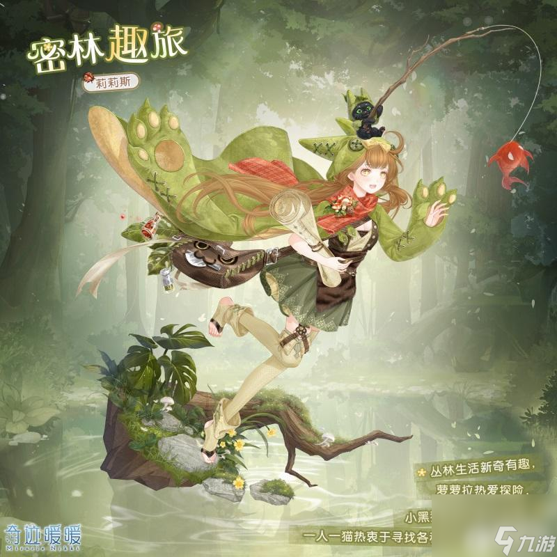 奇跡暖暖新套裝尋跡探險(xiǎn)密林趣旅