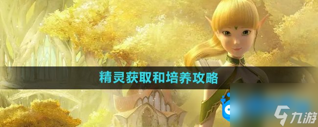 《龙之谷手游》精灵获取和培养攻略