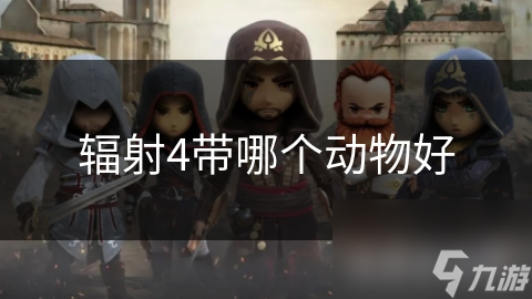輻射4帶哪個動物好