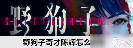 野狗子奇才陈辉在哪解锁