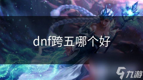 dnf跨五哪個好