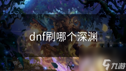 dnf刷哪个深渊