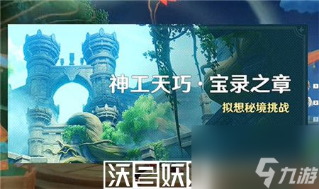 原神3.7神工天巧宝录之章活动怎么玩-原神3.7神工天巧宝录之章活动全攻略