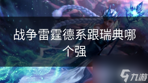战争雷霆德系跟瑞典哪个强