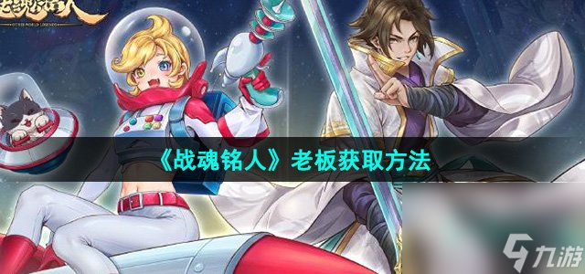 《戰(zhàn)魂銘人》老板獲取方法