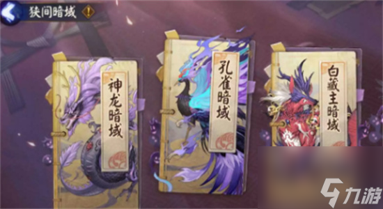 陰陽師狹間暗域怎么玩-陰陽師狹間暗域玩法攻略