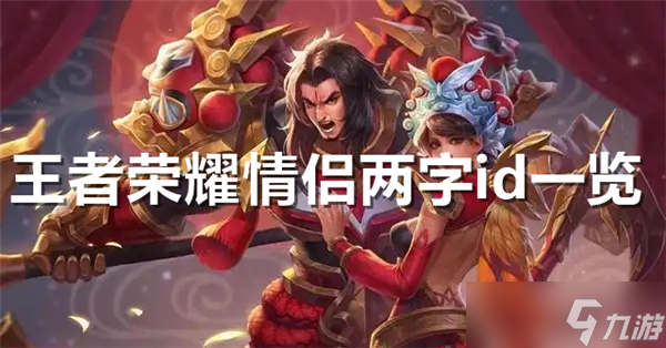 王者榮耀情侶兩字id一覽