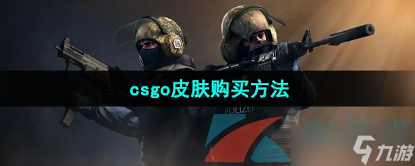 《csgo》皮肤购买方法